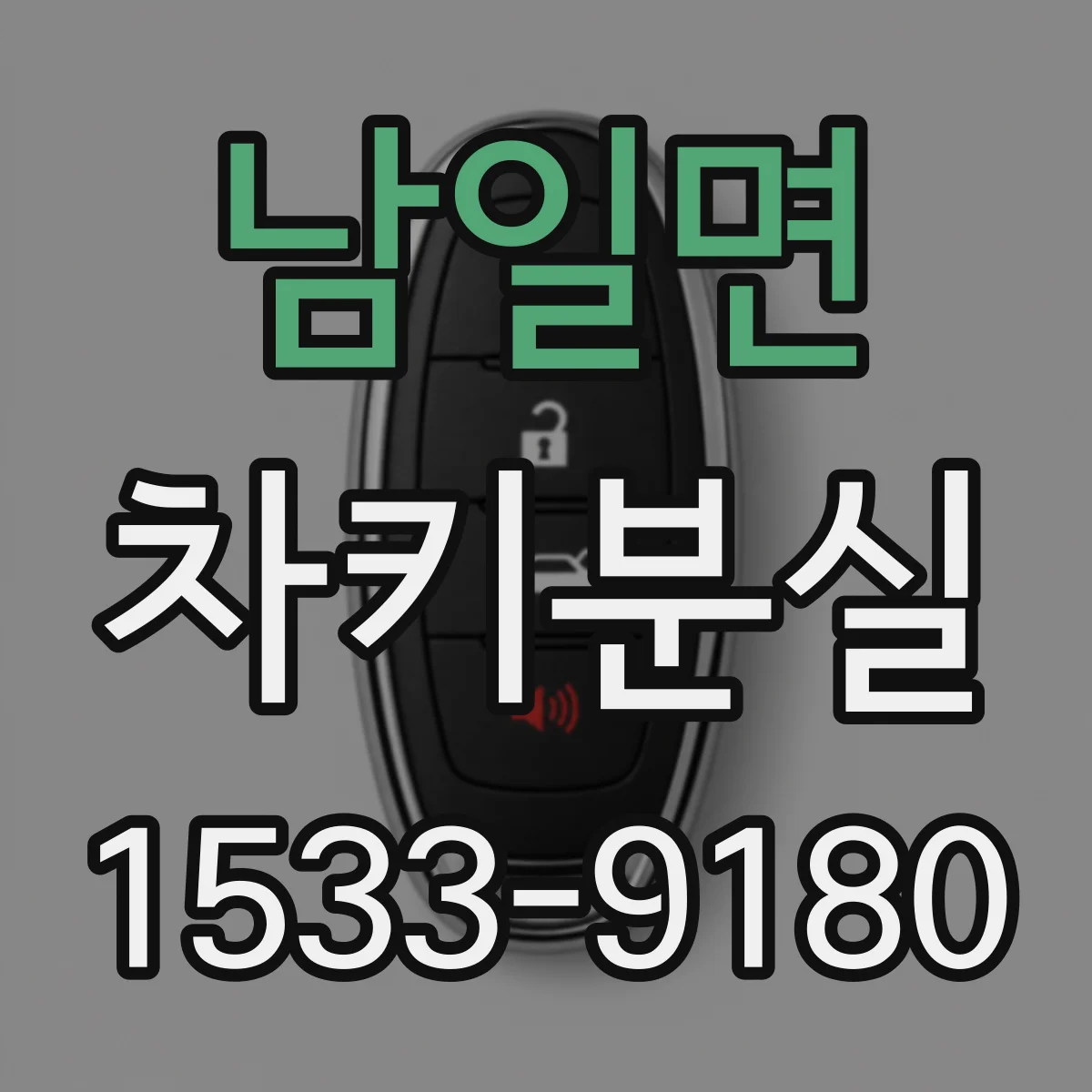 남일면 차키분실