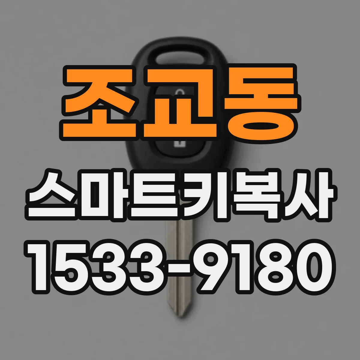 조교동 스마트키복사