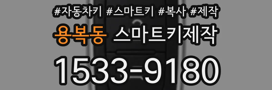 용복동 스마트키제작
