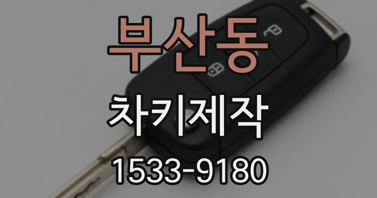 부산동 차키제작
