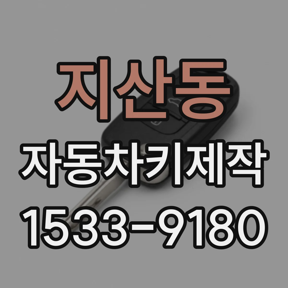 지산동 자동차키제작