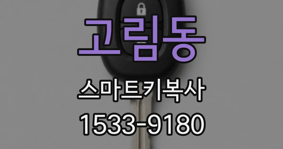 고림동 스마트키복사