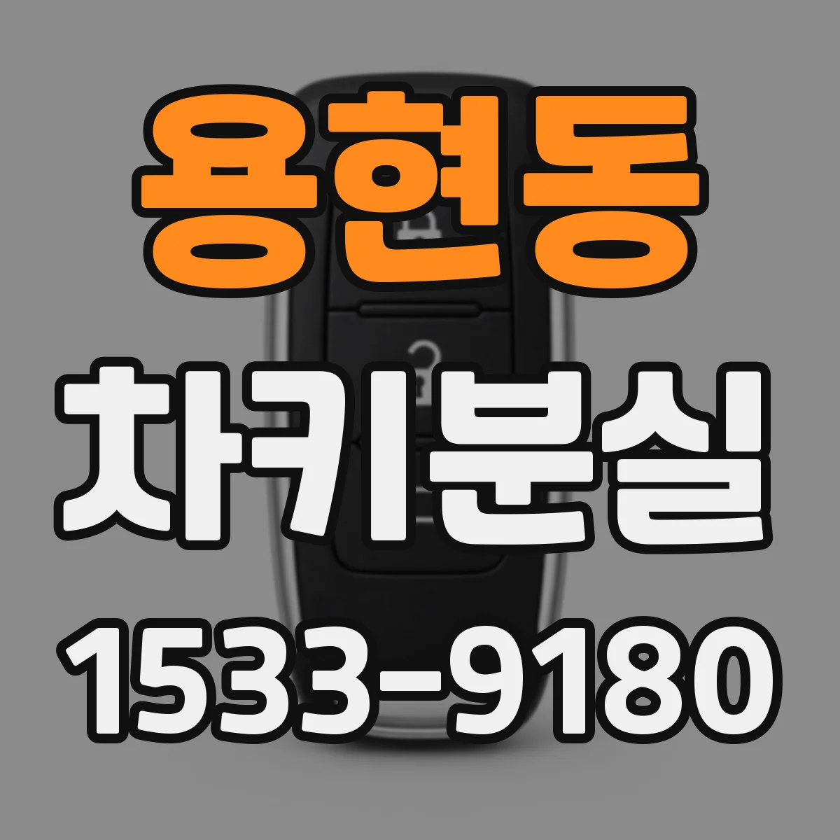 용현동 차키분실
