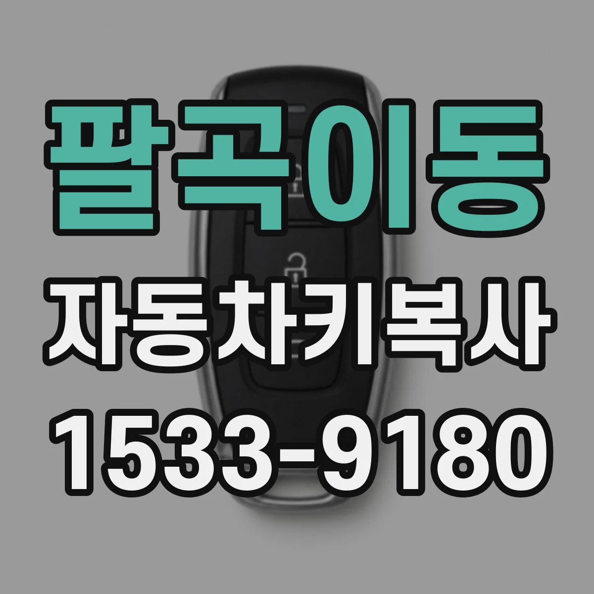 팔곡이동 자동차키복사