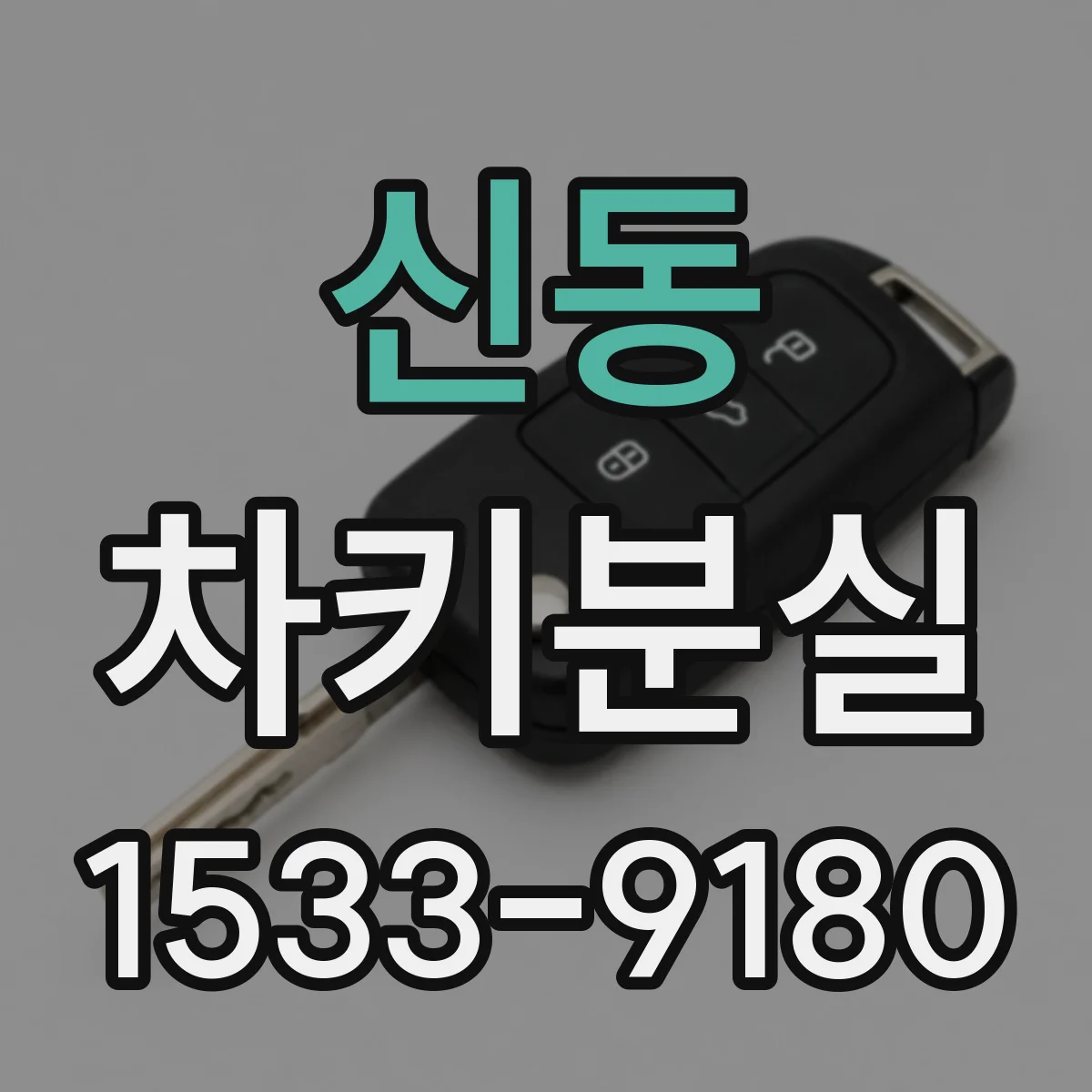 신동 차키분실
