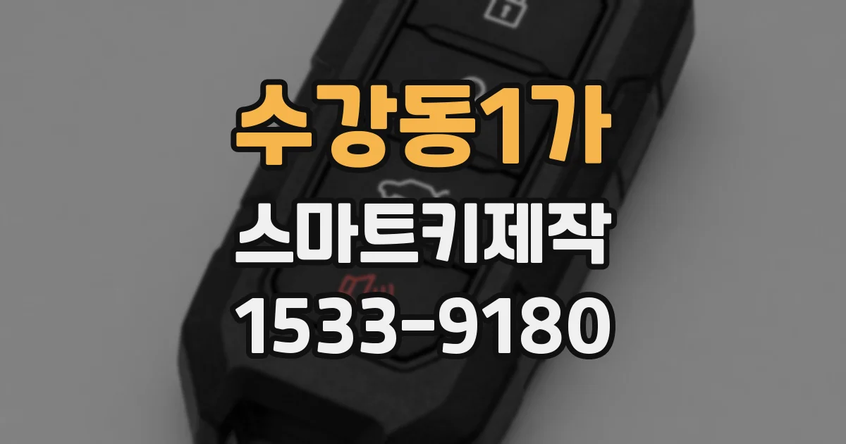 수강동1가 스마트키제작