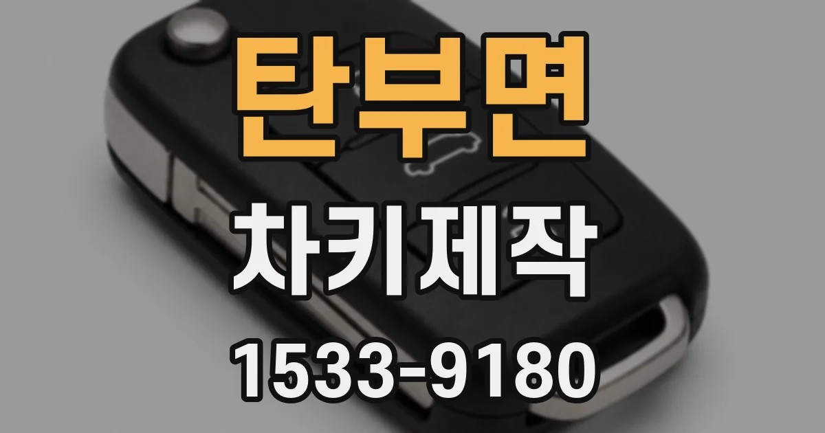 탄부면 차키제작