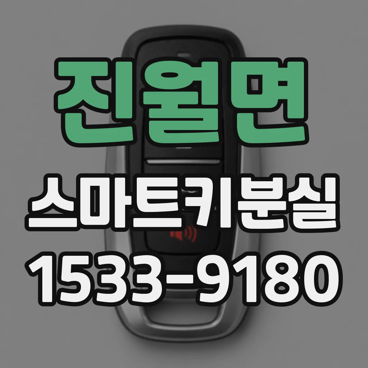진월면 스마트키분실