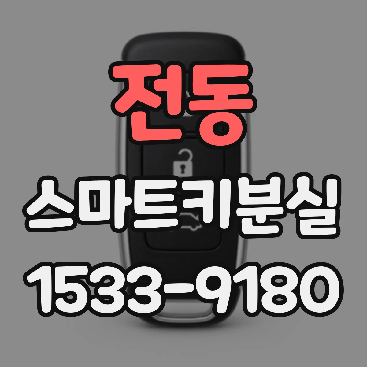 전동 스마트키분실