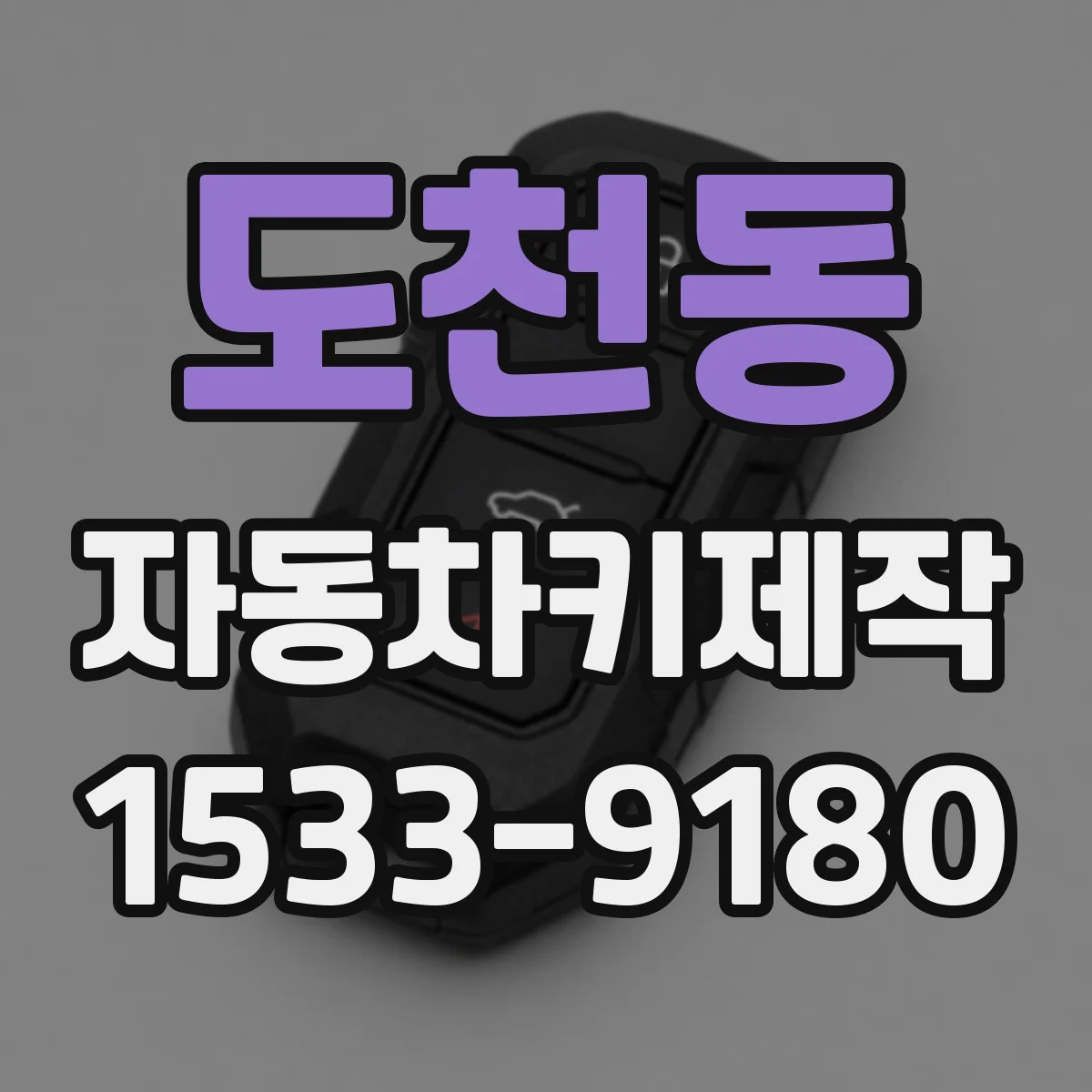 도천동 자동차키제작