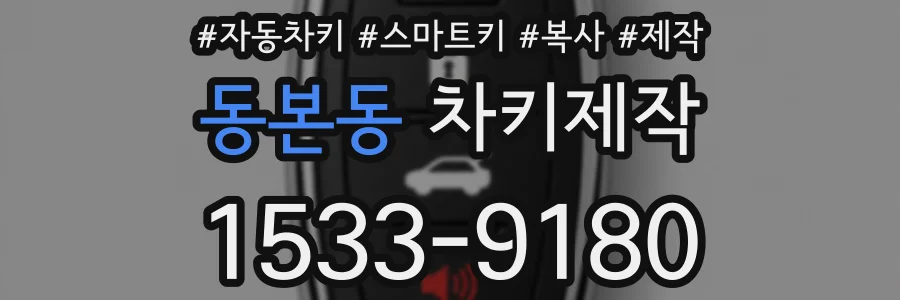 동본동 차키제작