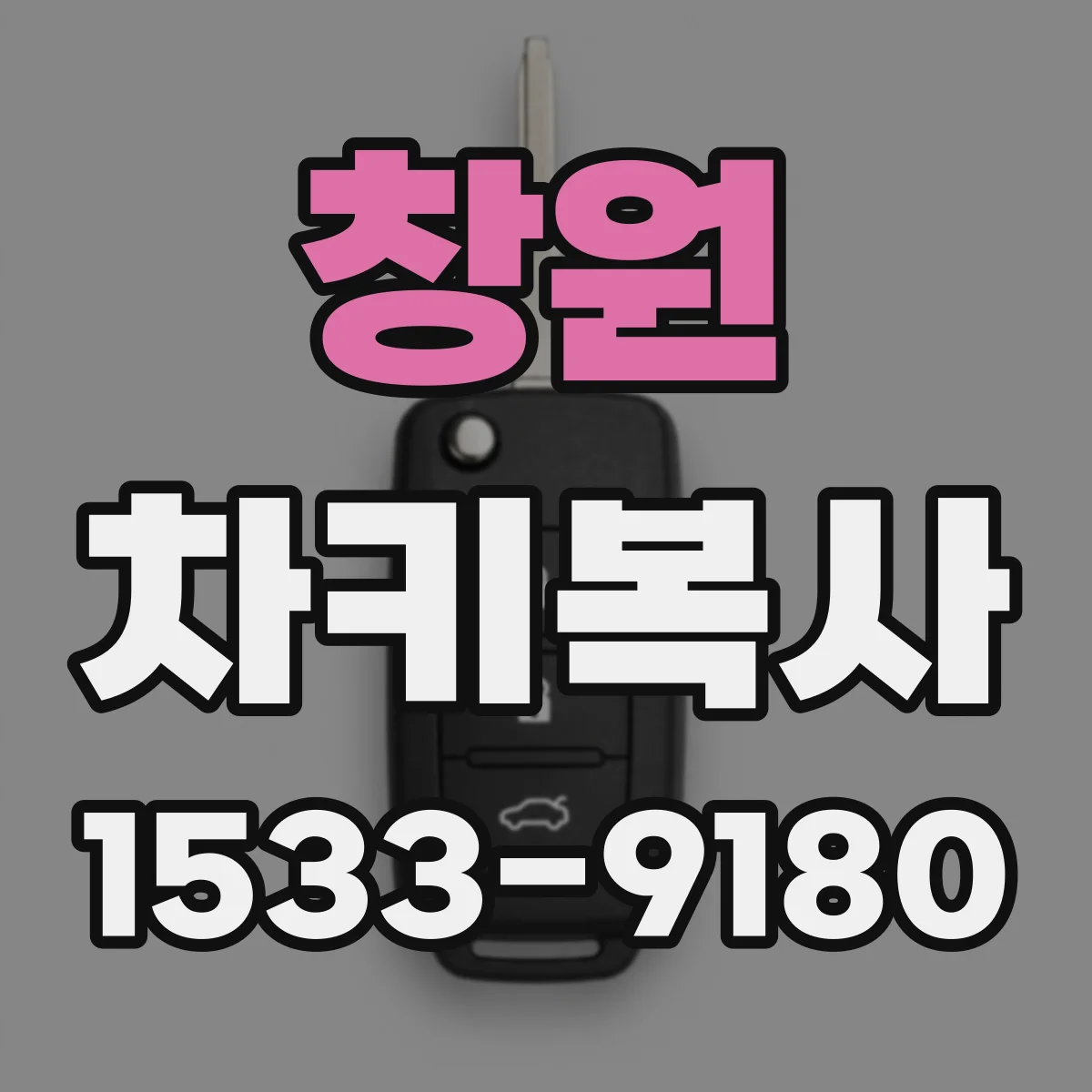 창원 차키복사 방문 상담으로 복사 가능여부 진단하는 과정