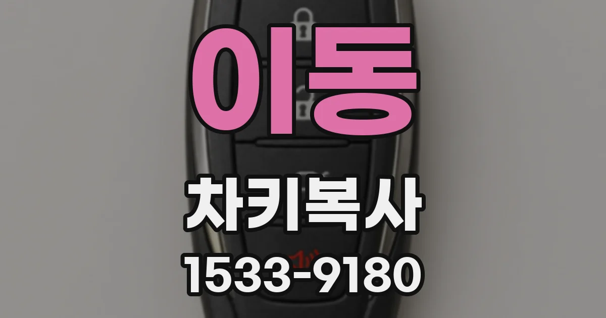이동 차키복사