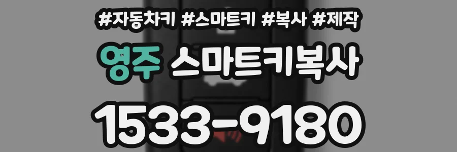 영주 스마트키복사