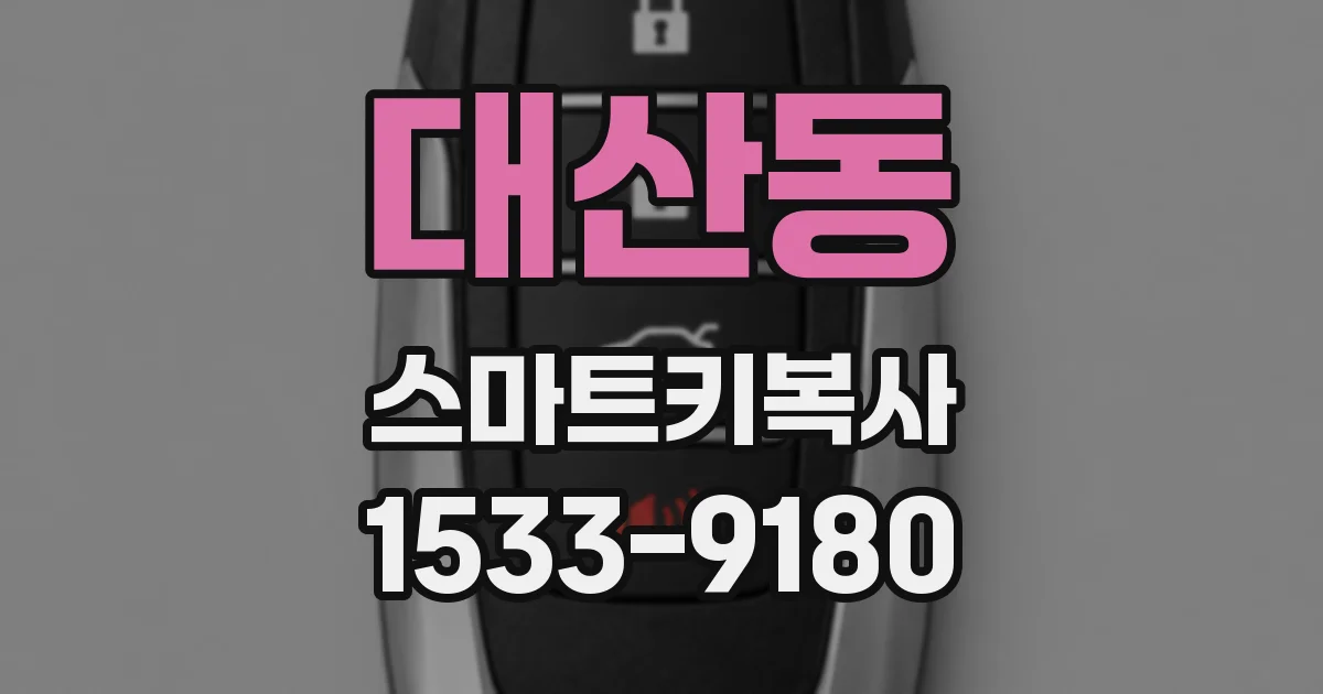 대산동 스마트키복사