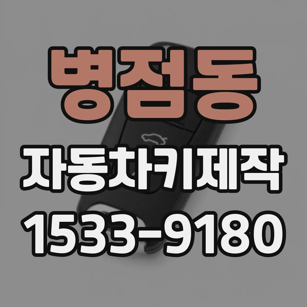 병점동 자동차키제작
