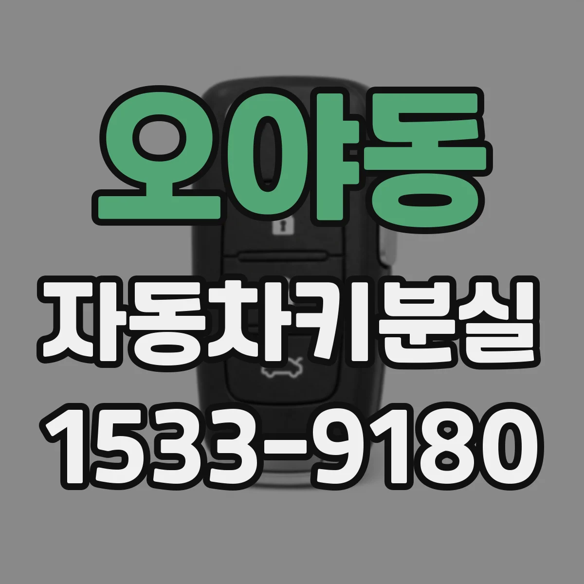오야동 자동차키분실