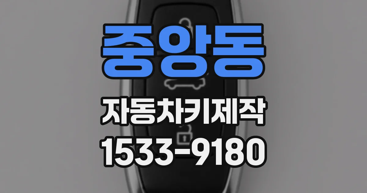 중앙동 자동차키제작