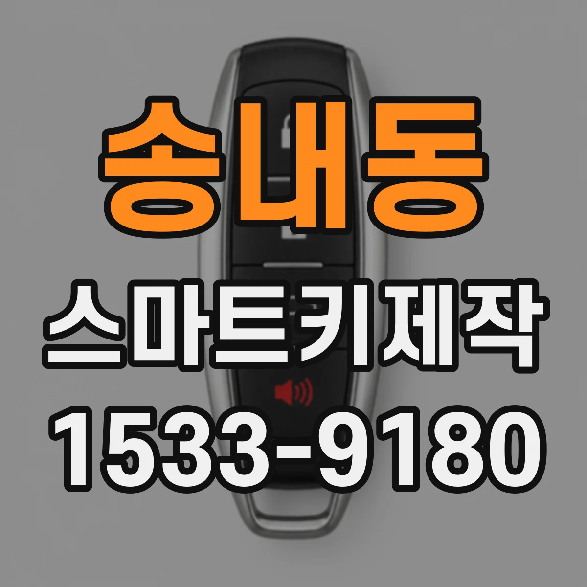 송내동 스마트키제작