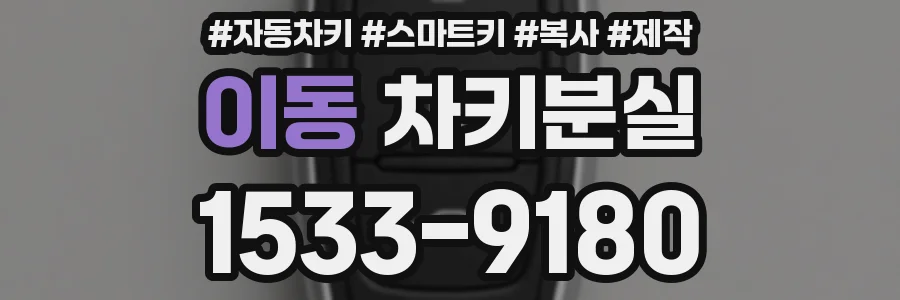 이동 차키분실