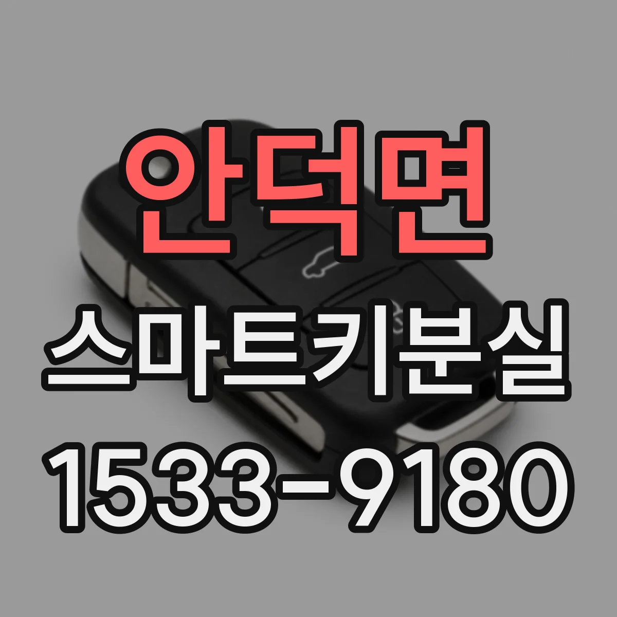 안덕면 스마트키분실