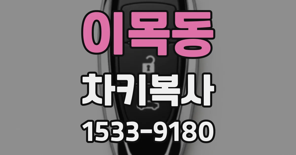 이목동 차키복사