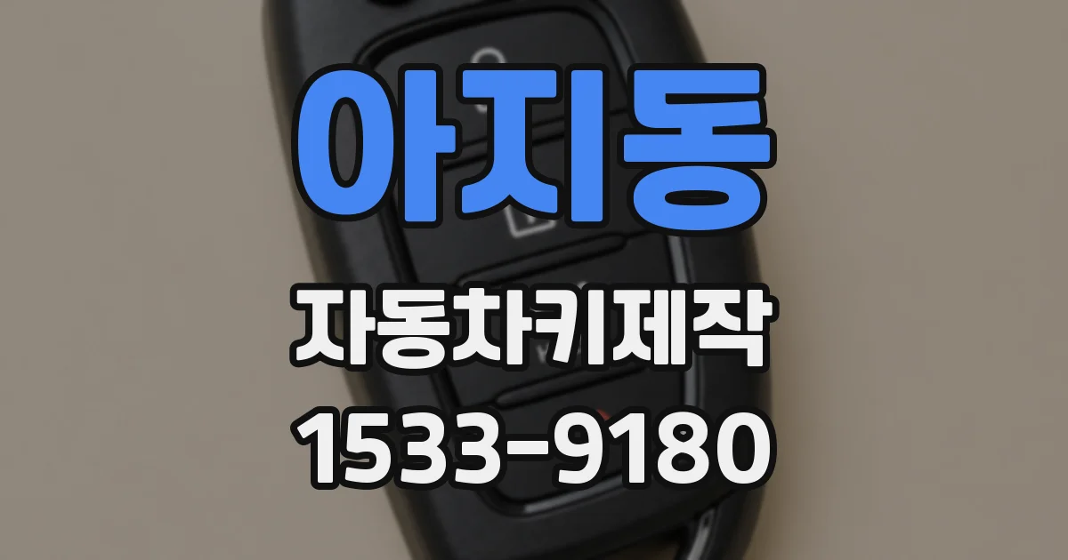 아지동 자동차키제작