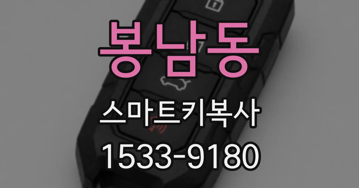 봉남동 스마트키복사