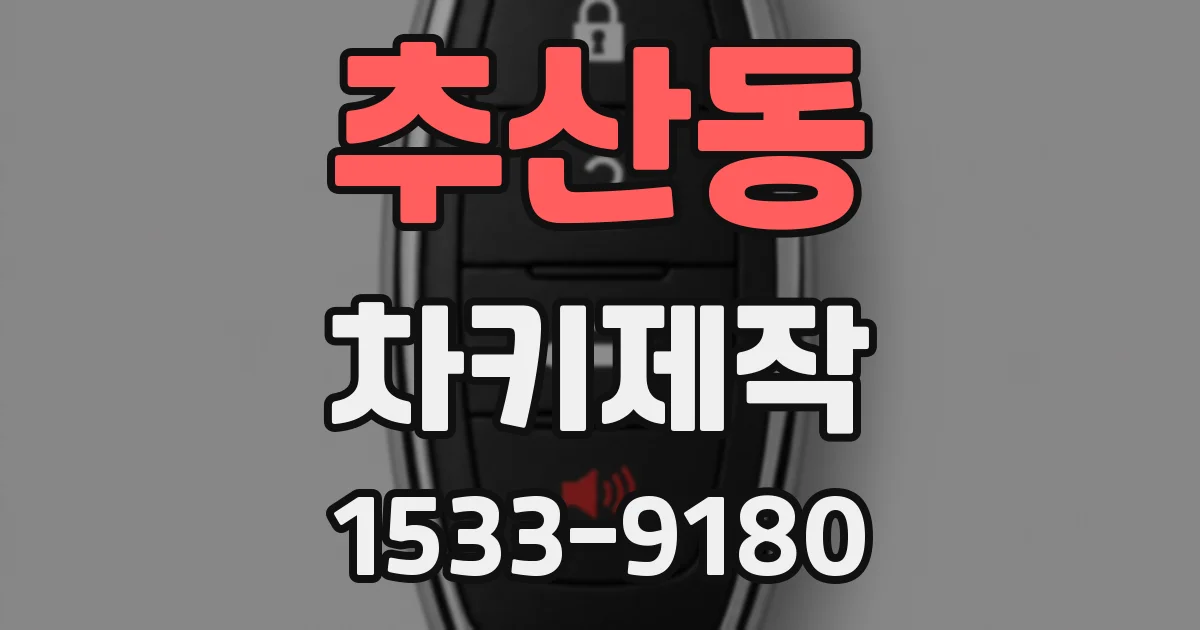 추산동 차키제작