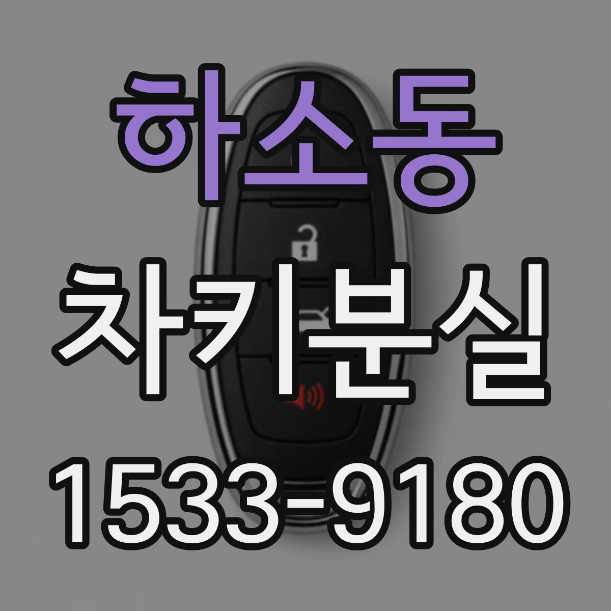 하소동 차키분실