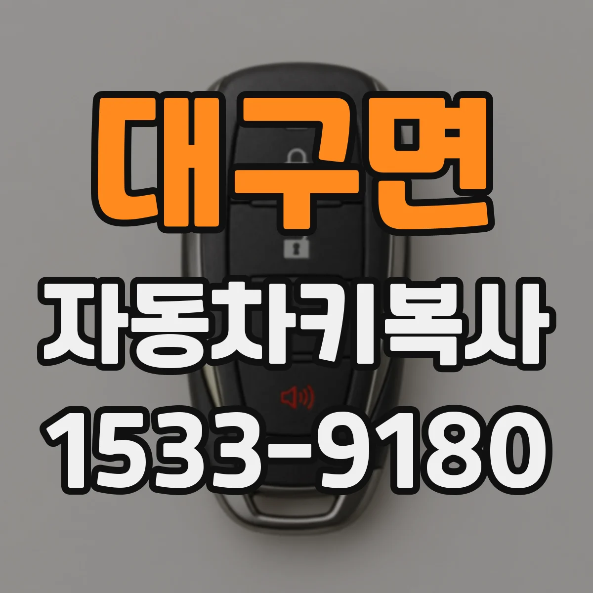 대구면 자동차키복사