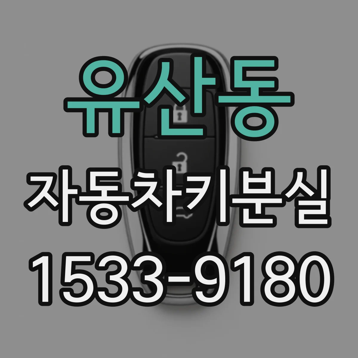 유산동 자동차키분실