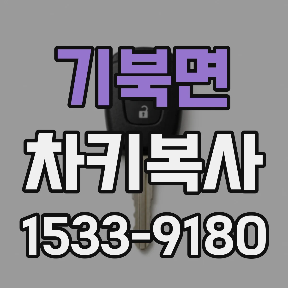 기북면 차키복사