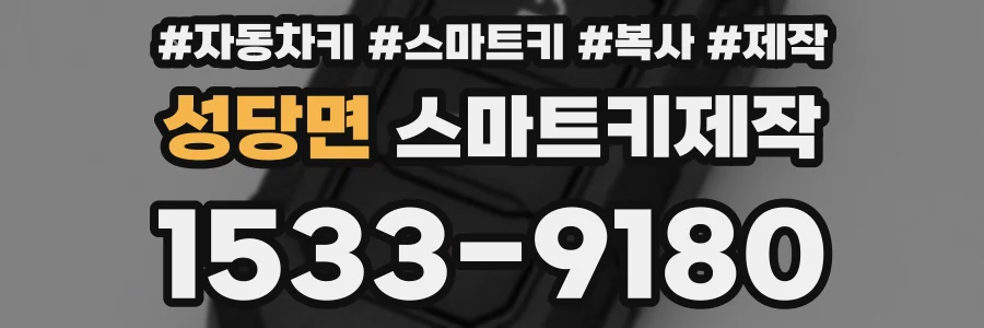 성당면 스마트키제작