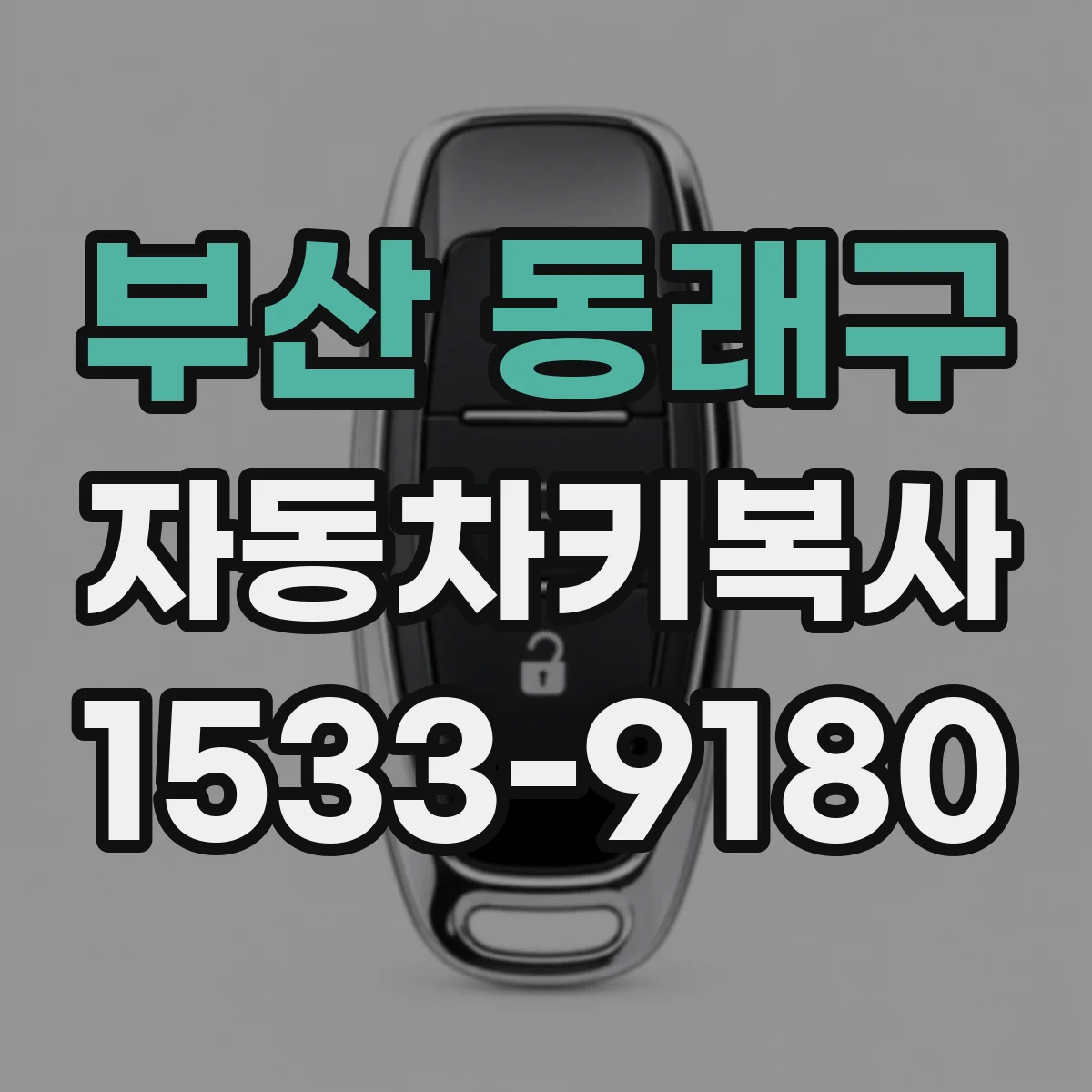 부산 동래구 자동차키복사