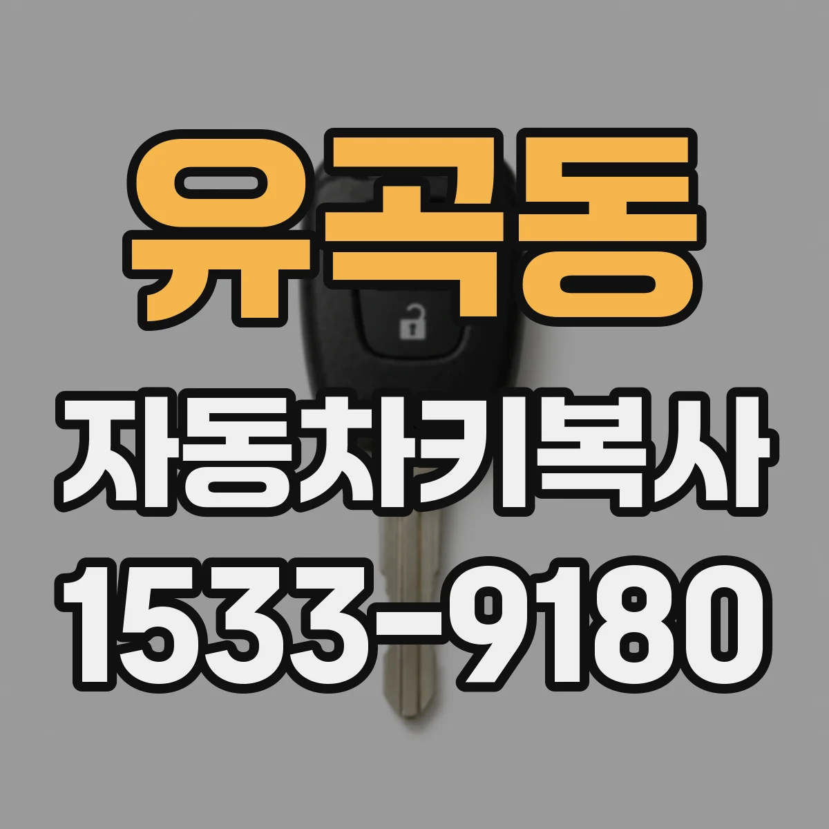 유곡동 자동차키복사
