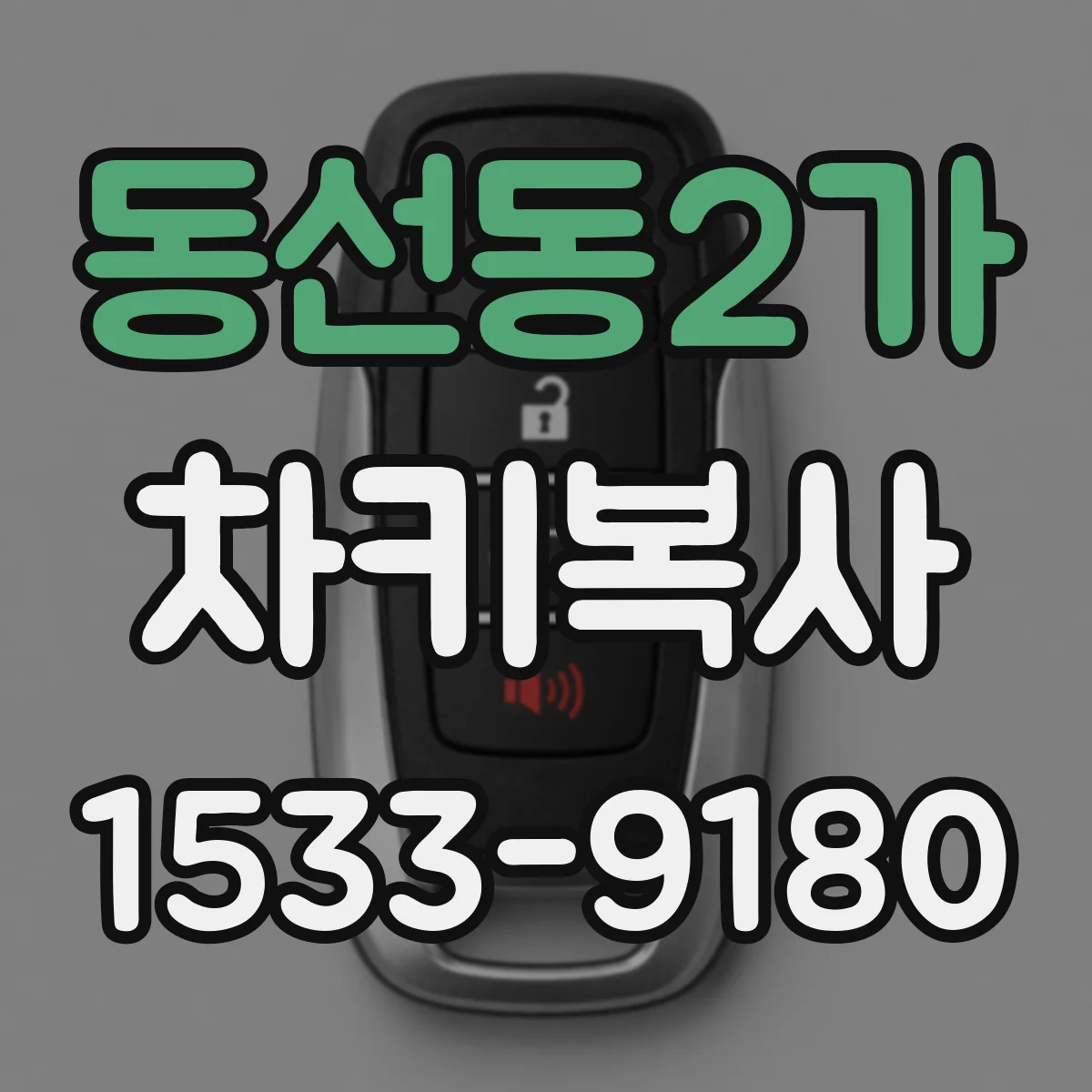 동선동2가 차키복사