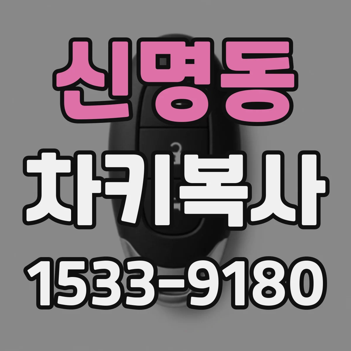 신명동 차키복사