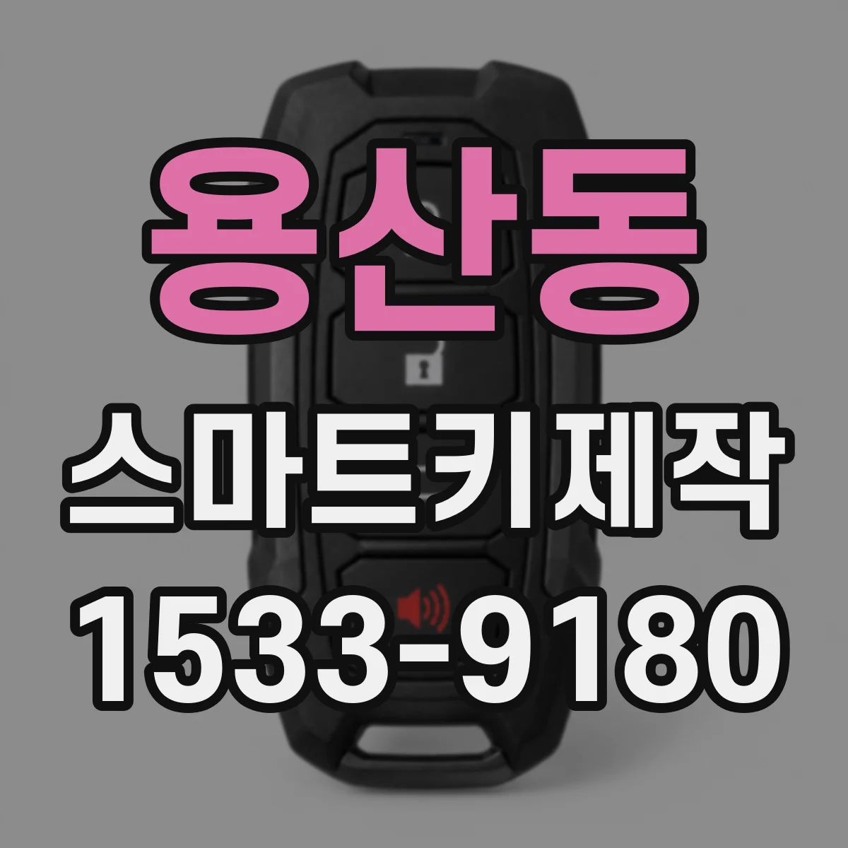 용산동 스마트키제작