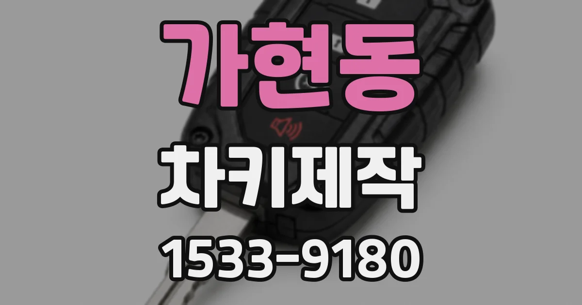 가현동 차키제작