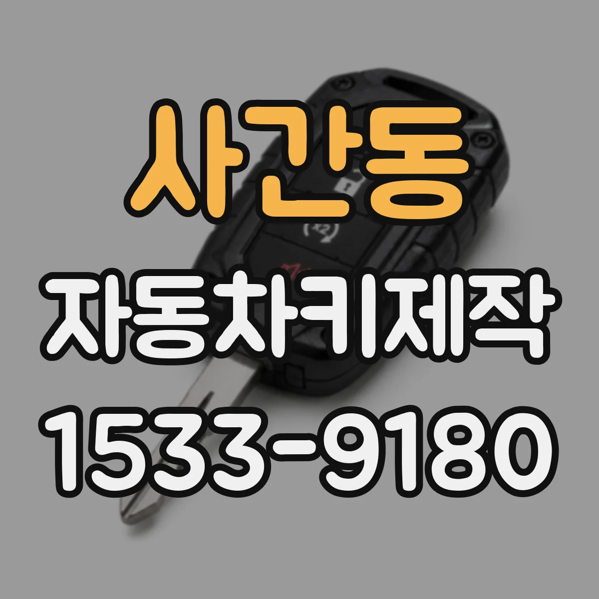 사간동 자동차키제작 분실 후 재발급 절차 체크리스트