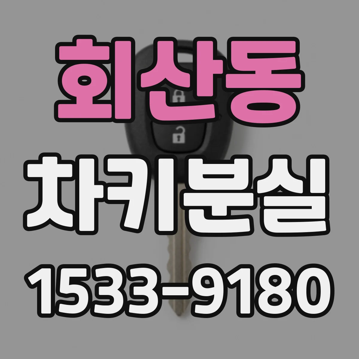회산동 차키분실