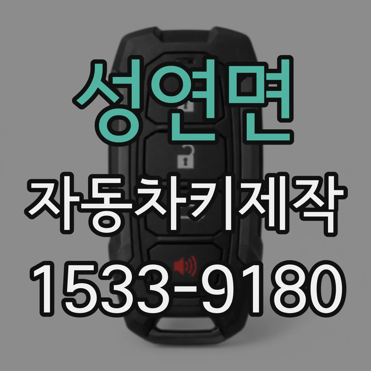성연면 자동차키제작