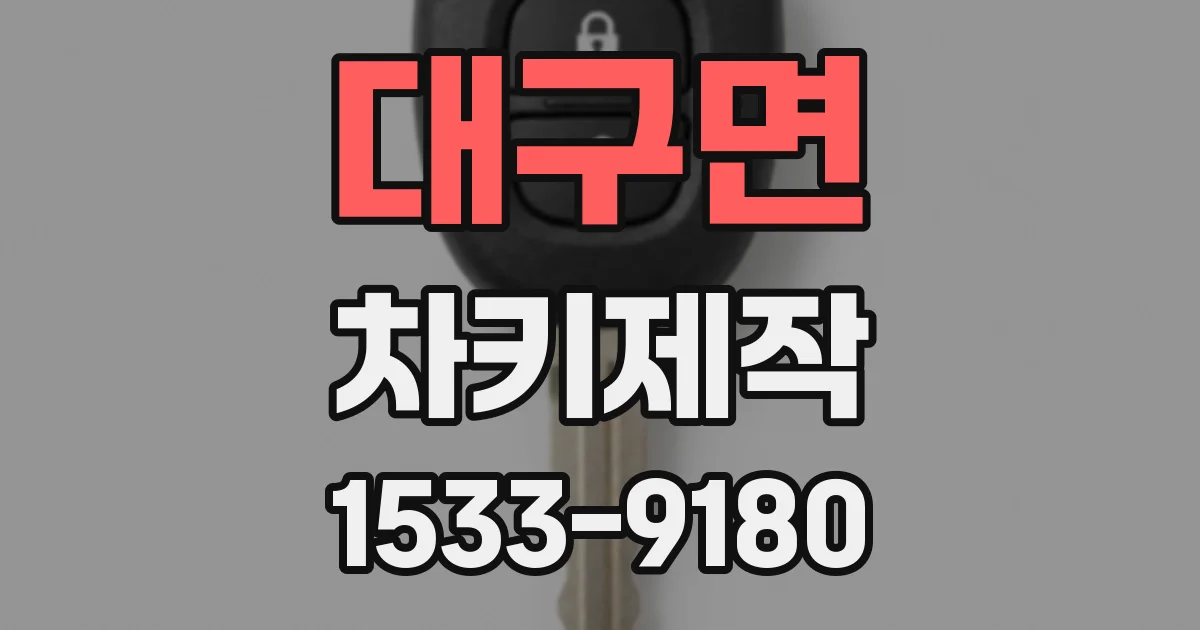 대구면 차키제작