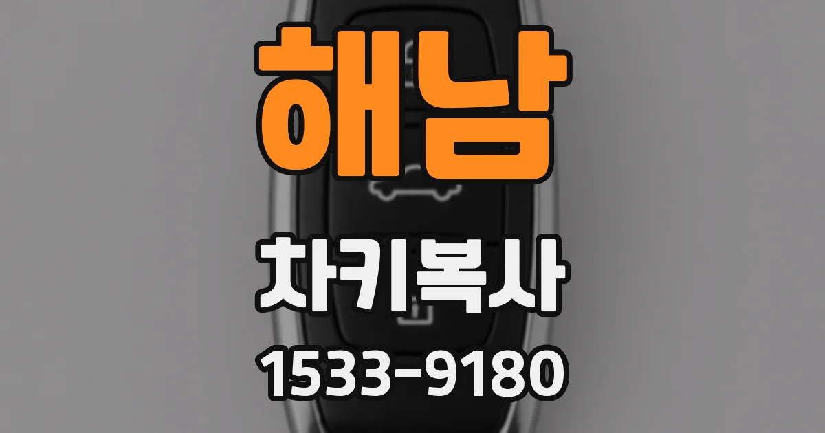 해남 차키복사