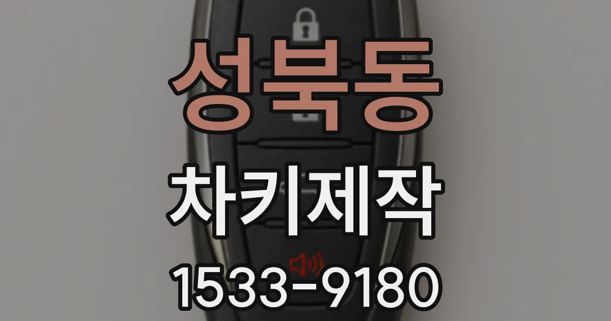 성북동 차키제작