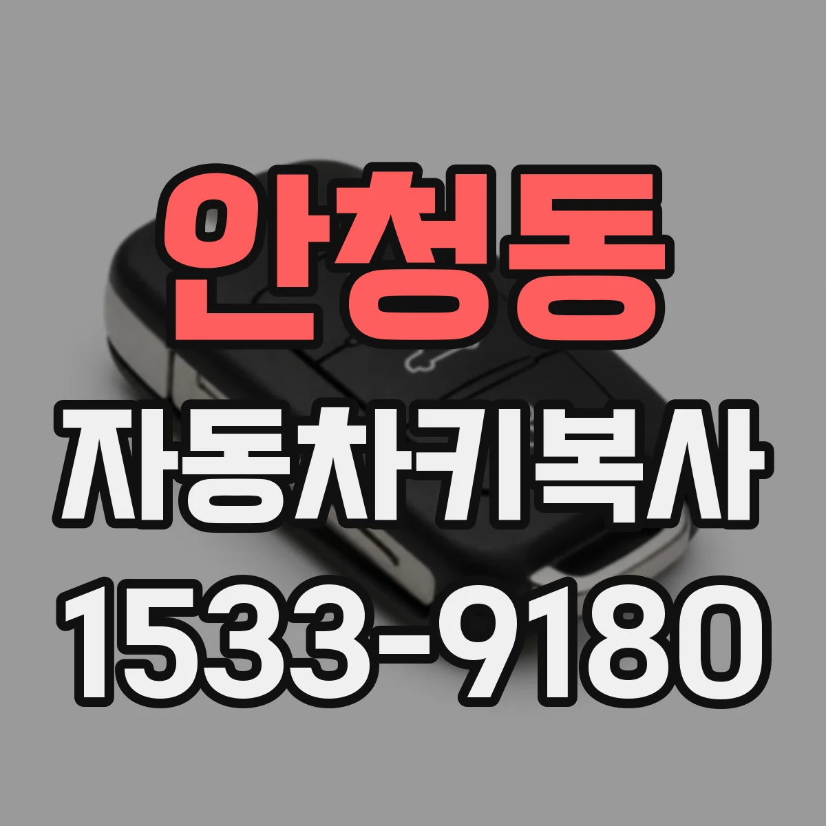 안청동 자동차키복사
