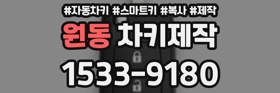 원동 차키제작