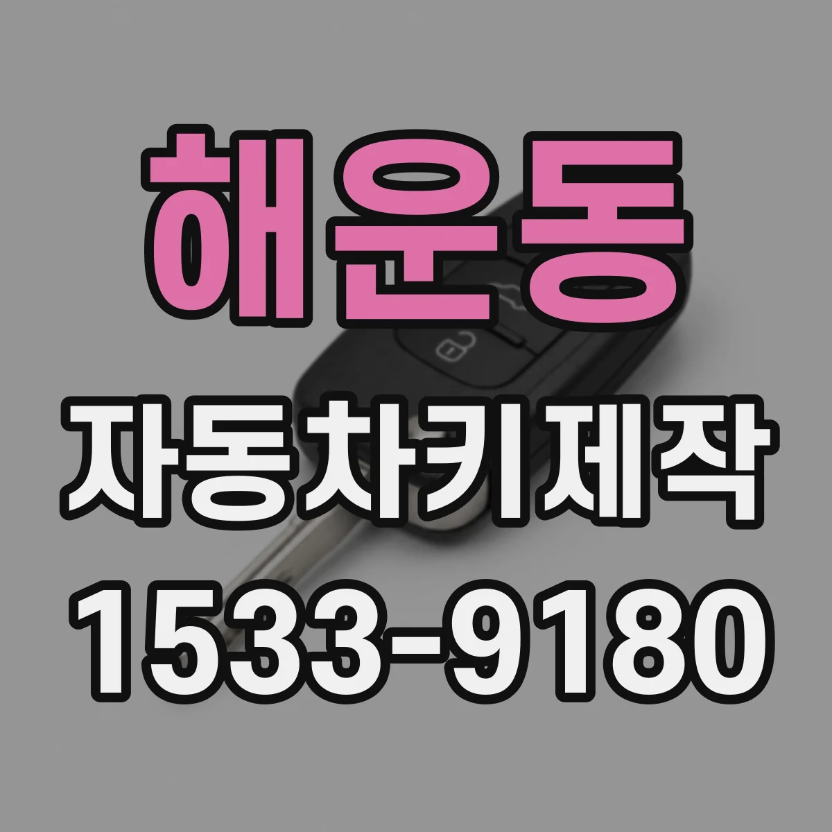 해운동 자동차키제작