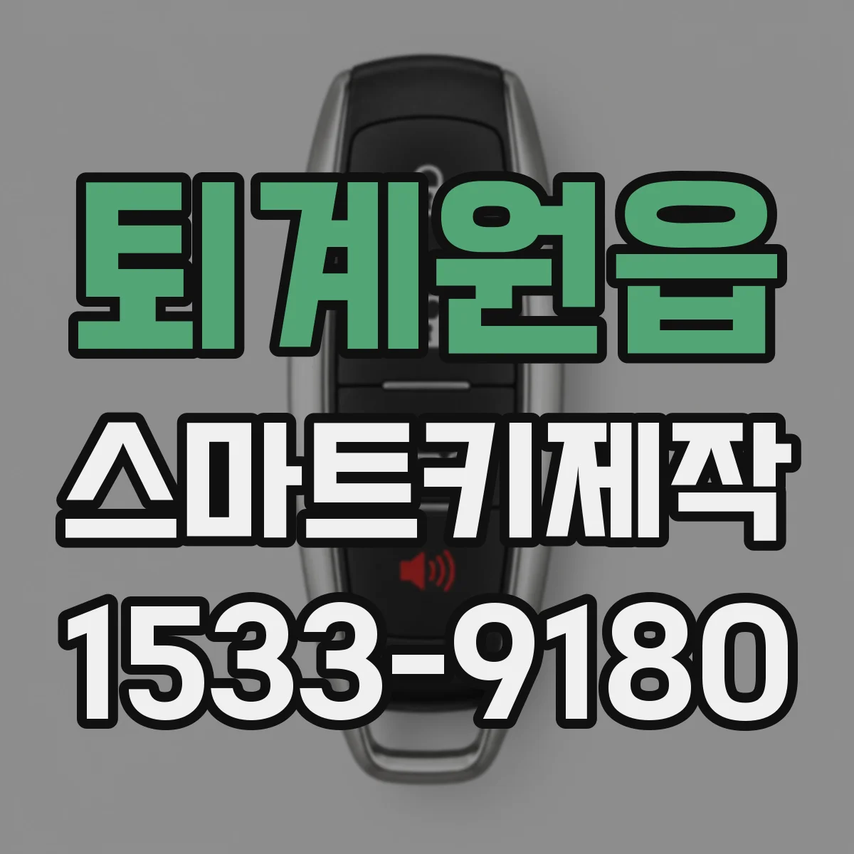 퇴계원읍 스마트키제작
